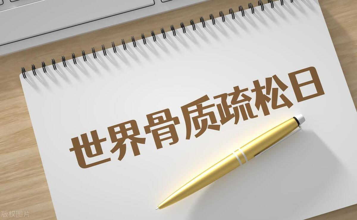 2023年世界骨質(zhì)疏松日中國(guó)主題：“強(qiáng)肌健骨，防治骨松”