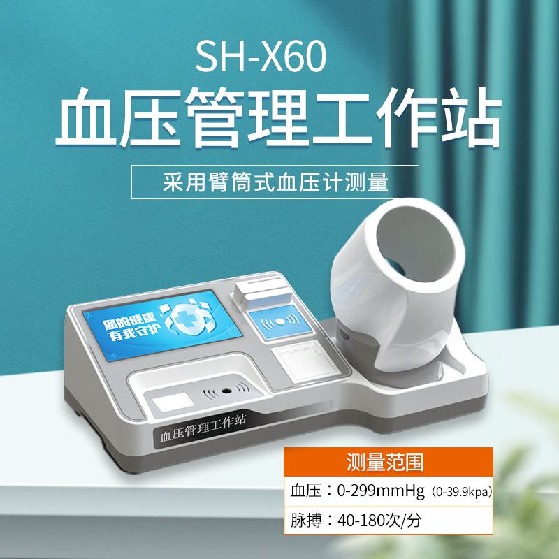 上禾電子血壓計(jì)，智能血壓管理工作站